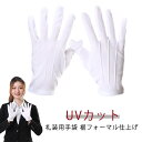 礼装用手袋 フォーマル手袋 UVカット 1双 ホック付き 広べり 礼装用 フォーマル UV 手袋 礼装用白手袋 白手袋 白 冠婚葬祭 接客 警備 お遍路 遍路 ...
