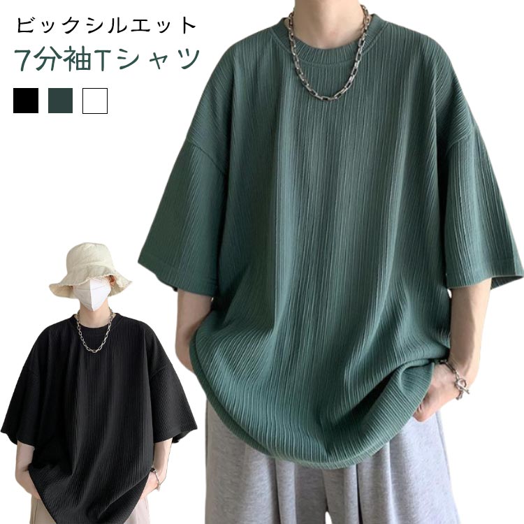 tシャツ メンズ Tシャツ 白 七分袖 白tシャツ ビッグシルエット 韓国 ファッション 無地 おしゃれ ティーシャツ 半袖 ビッグtシャツ 快適 軽い 韓国服 ブラック 黒 ビッグ シルエット かっこいい