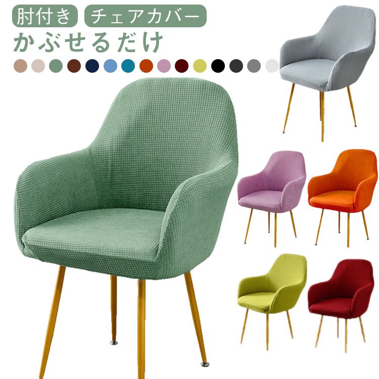 椅子カバー 背もたれ ストレッチ ダイニングチェア 一人掛け フィットタイプ チェアーカバー イスカバ..