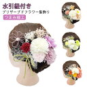 髪飾り 七五三 花 ドライフラワー 振袖 卒業式 袴 水引 紐 菊 小菊 椿 かすみ草 白無垢 色打掛 コサージュ 造花 ヘッドドレス ウェディング 結婚式 礼装 成人式 おしゃれ ブライダル 卒業式 753 水引紐 つまみ細工 送料無料 赤 紫