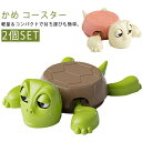 コースター 2個セット カメ タートルコースター 亀コースター カメコースター 面白い おしゃれ かわいい 動物コースター カップホルダー デスク用 風変わり テーブル ホームバー プレゼント コンパクト 軽量 オフィス デコレーション カメ ドリンクコースター