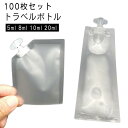 パウチ容器 100枚組 トラベルボトル クリーム シャンプー 小分け パウチ 詰め替え 5ml 8ml 10ml 20ml 収納 袋入り 詰め替えボトル トラベ...