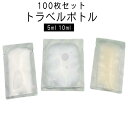 パウチ容器 100枚組 トラベルボトル クリーム シャンプー 小分け パウチ 詰め替え 5ml 10ml 収納 袋入り 詰め替えボトル トラベルボトル 小分けボトル 漏れ防止 使い回し 詰め替え容器 化粧水 乳液 化粧品詰替え 小容量 携帯用 トラベル キャンプ