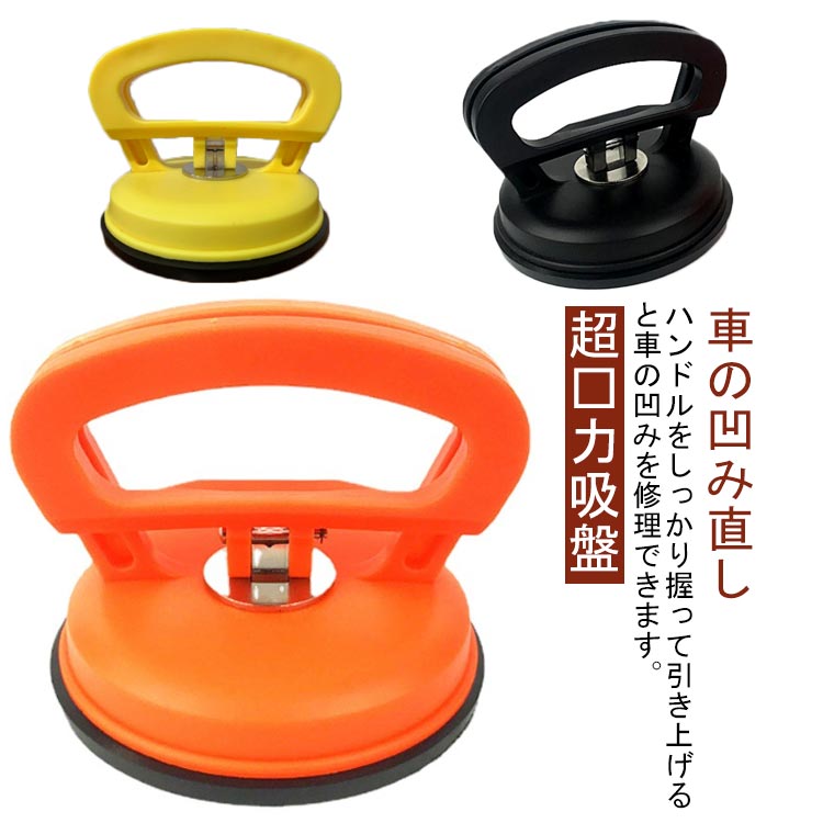 車 へこみ直し 吸盤 車凹み直し 車のヘコミ直し 車のへこみ吸盤 車凹み へこみ デントリペアツール 車 ..