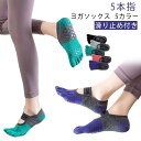 五本指ソックス ヨガソックス ピラティス 5本指 滑り止め 5色展開 つま先あり 指先カット可能 おしゃれ ブラック ピンク イエロー ベージュ グレー ヨガウ...