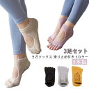 3足セット ヨガソックス ピラティス 5本指 滑り止め 5色展開 つま先あり 指先カット可能 おしゃれ ブラック ピンク イエロー ベージュ グレー ヨガウェア...