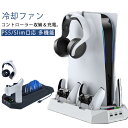 PS5 冷却ファン PS5用 冷却ファン Slim 冷却 冷却スタンド PS5 スタンド 縦置きスタンド ファン 充電スタンド クーリングファン 縦置き コントローラー 充電 垂直 充電器 USB 静音 通常版 PlayStation5 用 プレステ5 用 デジタルエディション PS5 2020版/PS5 Slim版対応