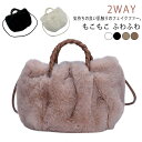 ファーバッグ 2way ショルダー トート レディース フェイクファー 斜めがけ バッグ ショルダー付き 肩掛け ふわふわ もこもこ 春 秋 冬 送料無料 プレゼント ハンドバッグ おしゃれ かわいい 黒 白 ベージュ モカ ブラック