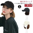 帽子付きウィッグ 髪付き帽子 ウィッグ キャップ ロング キャップウィッグ ウィッグ付きキャップ 自然 帽子ウィッグ 医療用帽子 紫外線防止 ショット ボブ ス...