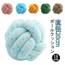 クッション 球体 結び目クッション ノットクッション ボールクッション 結び目 ソファクッション 背もたれ 抱き枕 枕 インテリア 家具 ファブリック 紐 プレ...