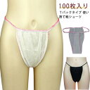100枚入り ペーパーTバック 男性用 使い捨て紙ショーツ 丈夫 フリーサイズ ペーパーショーツ 紙ショーツ 紙パンツ 使い捨てショーツ 使い捨てパンツ 使い捨...