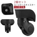 スーツケース 交換用キャスター 2個セット スーツケースキャスター キャリーケース 交換用 キャスター 付け替え 360度回転 キャスター 修理 車輪 ホイール...