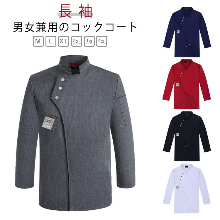 Rakuten - コックコート コックシャツ 長袖 男女兼用 調理服 厨房服 コック服 吸汗 飲食店 制服 白衣 夏 春 秋 冬 レストラン カフェ シェフ ユニフォーム サービス業 キッチン 業務用 作業服 料理服 調理コート ホテル イタリアン ケーキ屋 ラーメン パン おしゃれ