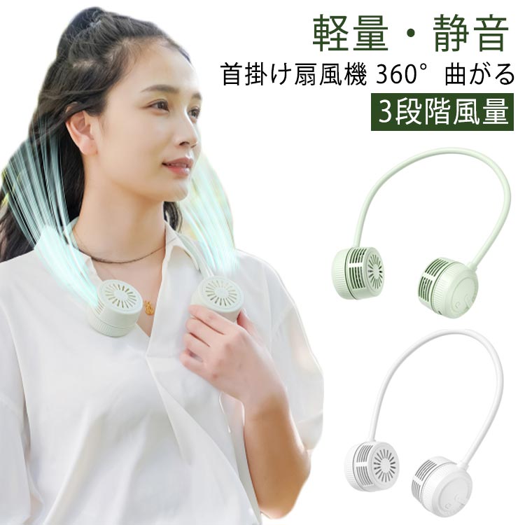 ネックファン 軽量 首掛け扇風機 おりたたみ ネックバンドファン 巻いてコンパクト収納 ネックファン ..
