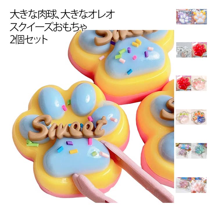 2個セット 猫の爪 オレオ入り スクイーズ スクイーズ玩具 大きな肉球 おもちゃ 20色 ふわふわ  ...