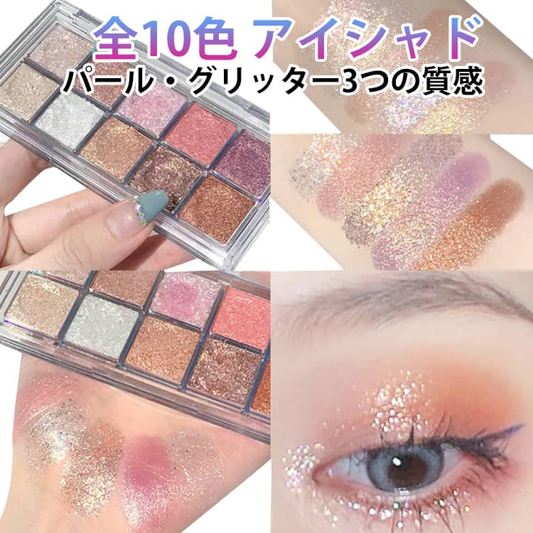 10色 アイシャドウ 多色 アイメイク アイシャドー プチプラ かわいい マット パール グリッター 3つの質感 高発色 立体感 しっとり質感 透明感たっぷり グラデアイ パール感