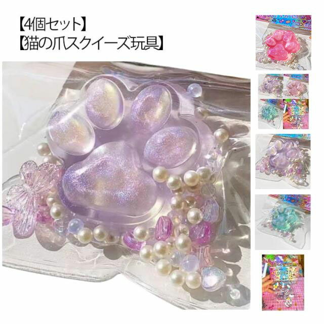 【4個セット】【猫の爪スクイーズ玩具】握って遊ぶ肉球形のおもちゃです。ぎゅっと握って、ストレス解消にも役立ちます。誕生日のプレゼントやパーティーの景品としても喜ばれます。※食べ物ではございませんので、口には入れないようご注意ください。 サイズ F サイズについての説明 7*7*3cm ※実寸はメジャー採寸の為、若干の誤差が生じる場合があります。 素材 TPR 色 紫4個 緑4個 ピンク4個 透明4個 紫+緑+ピンク+透明 備考 ●サイズ詳細等の測り方はスタッフ間で統一、徹底はしておりますが、実寸は商品によって若干の誤差(1cm～3cm )がある場合がございますので、予めご了承ください。 ●製造ロットにより、細部形状の違いや、同色でも色味に多少の誤差が生じます。 ●パッケージは改良のため予告なく仕様を変更する場合があります。 ▼商品の色は、撮影時の光や、お客様のモニターの色具合などにより、実際の商品と異なる場合がございます。あらかじめ、ご了承ください。 ▼生地の特性上、やや匂いが強く感じられるものもございます。数日のご使用や陰干しなどで気になる匂いはほとんど感じられなくなります。 ▼同じ商品でも生産時期により形やサイズ、カラーに多少の誤差が生じる場合もございます。 ▼他店舗でも在庫を共有して販売をしている為、受注後欠品となる場合もございます。予め、ご了承お願い申し上げます。 ▼出荷前に全て検品を行っておりますが、万が一商品に不具合があった場合は、お問い合わせフォームまたはメールよりご連絡頂けます様お願い申し上げます。速やかに対応致しますのでご安心ください。