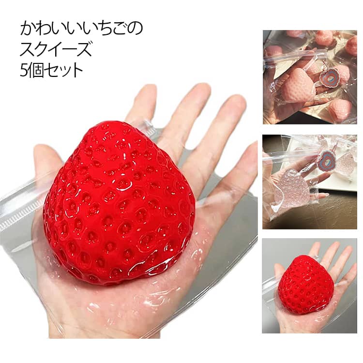 5個セット スクイーズおもちゃ いちご スクイーズ おにぎり 可愛い ぷにぷにおもちゃ スクイーズ 玩具 握ぷにぷにおもちゃ ストレス解消グッズ 癒しグッズ 暇つぶし 低反発 柔らかい 面白い 食物おもちゃ お祭り クリスマス 誕生日プレゼント yorozuyahonntenn-10024071 ヨロズヤホンテン パッケージ画像