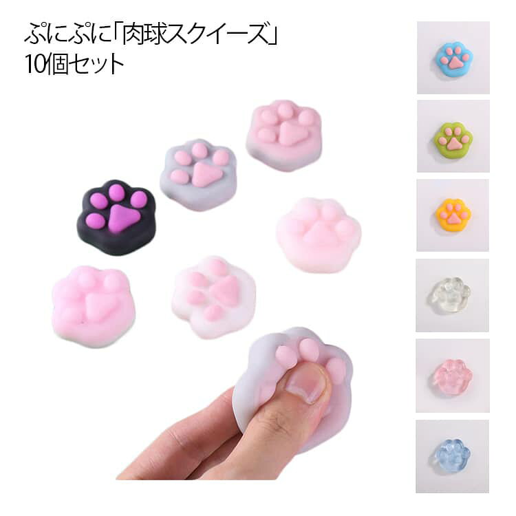 【10個セット】 スクイーズ 肉球 ぷにぷに シールに貼る もちもち おしりスクイー...
