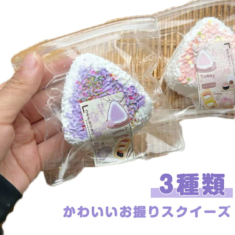 スクイーズボール スクイーズ おにぎり おもちゃ 食品サンプル 握って遊ぶ お菓子 お握り おにぎり ストレス解消 ぷにぷに ふわふわ もちもち 発散 グッズ キーホルダー 暇つぶし 不安軽減 減圧グッズ プレゼント ギフト 柔らかい 弾性 子供 大人兼用