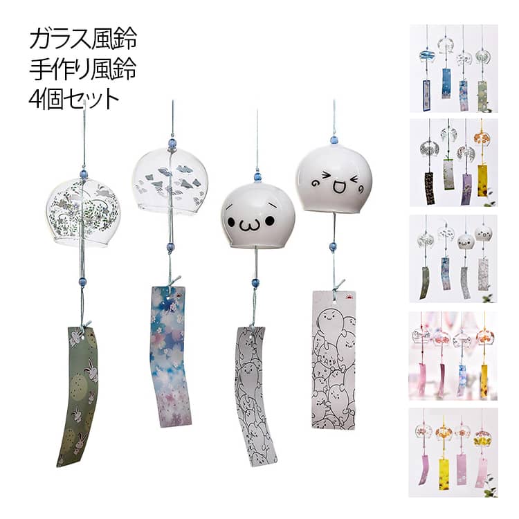 4個セット ガラス風鈴 手作り風鈴 江戸風鈴 桜塗装 澄んだ音 厄除け 幸運をもたらす 涼しい感じ 夏の風物詩 風鈴まつり 幸運をもたらす 涼しい感じ おしゃれ 窓・屋根飾り 室内外兼用 おみやげ ギフト 贈り物