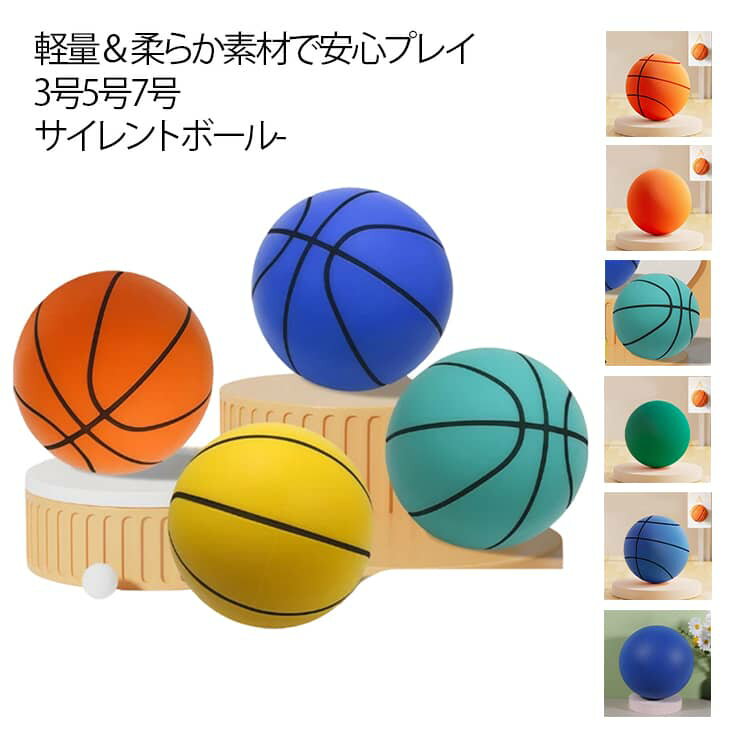 サイレントボール バスケットボール 静音 室内練習 3号 5号 7号 サイレントバスケットボール 柔らかい サイレント ボール バスケ 子供 プレゼント 軽量 静か 安全 屋内 バスケ練習ボール アクティビティ 痛くない 遊び 小学校 中学 高校