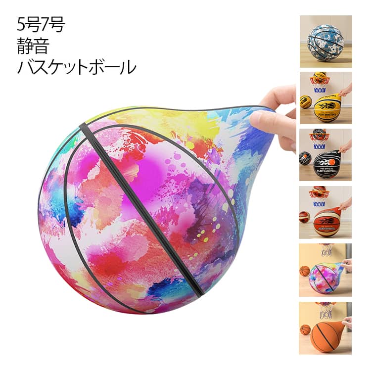 サイレントボール ルームボール バスケットボール 5号 7号 静音 バスケットボール 安全 高密度 静音設計 騒音防止 衝撃吸収 室内スポーツ 音が静か 屋内練習用 軽量 転がりにくい 高弾性ボール ドリブル練習 小学校 中学 高校 プレゼント 誕生日