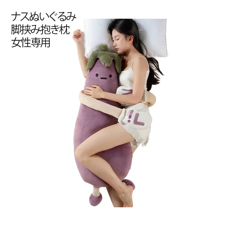 Rakuten - ナスぬいぐるみ 脚挟み抱き枕 女性専用 抱き枕 添い寝哄ぐ神器 柔らかふわふわ Mサイズ Lサイズ ロング枕 抱きやすい形状 リラックス助眠 快適睡眠 横向き寝 寝室ソファ兼用 誕生日 ギフト プレゼント クリスマス 誕生日 贈り物 ふわふわ