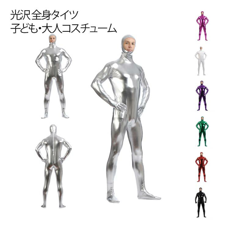 光沢 全身タイツ コスプレ仮装 豊富な12色 コスチューム うける 面白い なりきり ピカピカ発色 大人 子..