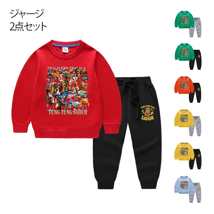 大人気のキャラクター Tung Tung Tung Sahur の上下セットです。トレーナーとスポーツパンツの組み合わせ。セットで着ても、別々で着てもOKなので、トップスやボトムスを変えることで幅広い着こなしが可能です。柔らかく肌触りの良い生地は、春や秋に最適。カジュアルな雰囲気と使いやすさで、着回し力の高い長袖トレーナー、スポーツパンツ上下セットは、個性デザインながっていて印象的が高いです。学校への通学、お散歩などの日常のシーンにはもちろん、休日の遊びや遊園地、お出かけにもピッタリなセットアップです。運動、スポーツ、ダンス、クラブ活動から、部屋着やルームウェアまで、幅広く使えます。男の子のかわいいジャージ上下セット!お兄弟や友達同士でお揃いにコーディネートしてもおすすめです。誕生日、子供の日などに素晴らしいプレゼントです。 サイズ 90 100 110 120 130 140 150 サイズについての説明 サイズ80：着丈37、バスト62、肩幅25、袖丈31.5、パンツ丈46.5、ウエスト40、ヒップ60、推奨身長70〜80 サイズ90：着丈40、バスト66、肩幅27、袖丈34、パンツ丈52、ウエスト42、ヒップ64、推奨身長80〜90 サイズ100：着丈43.5、バスト70、肩幅29、袖丈36.5、パンツ丈57.5、ウエスト44、ヒップ68、推奨身長90〜100 サイズ110：着丈45、バスト74、肩幅31、袖丈39、パンツ丈63、ウエスト46、ヒップ72、推奨身長100〜110 サイズ120：着丈48、バスト78、肩幅33、袖丈42、パンツ丈68.5、ウエスト49、ヒップ76、推奨身長110〜120 サイズ130：着丈51、バスト83、肩幅35.5、袖丈46、パンツ丈74、ウエスト52、ヒップ80、推奨身長120〜130 サイズ140：着丈54、バスト88、肩幅38、袖丈50、パンツ丈79.5、ウエスト55、ヒップ84、推奨身長130〜140 サイズ150：着丈57、バスト93、肩幅40.5、袖丈54、パンツ丈85、ウエスト58、ヒップ88、推奨身長140〜150 （単位：cm）体型が少し太い方は、1つ上のサイズをご注文ください。大人サイズ※採寸方法により1〜3cm程度の誤差が生じる場合がございます。 素材 ポリエステル、綿 色 セット1 セット2 セット3 セット4 セット5 セット6 セット7 セット8 セット9 セット10 セット11 セット12 セット13 セット14 セット15 セット16 セット17 セット18 セット19 セット20 備考 ●サイズ詳細等の測り方はスタッフ間で統一、徹底はしておりますが、実寸は商品によって若干の誤差(1cm〜3cm )がある場合がございますので、予めご了承ください。 ●商品の色は、撮影時の光や、お客様のモニターの色具合などにより、実際の商品と異なる場合がございます。あらかじめ、ご了承ください。 ●製品によっては、生地の特性上、洗濯時に縮む場合がございますので洗濯時はご注意下さいませ。 ▼色味の強い製品によっては他の衣類などに色移りする場合もございますので、速やかに（脱水、乾燥等）するようにお願いいたします。 ▼生地によっては摩擦や汗、雨などで濡れた時は、他の製品に移染する恐れがございますので、着用の際はご注意下さい。 ▼生地の特性上、やや匂いが強く感じられるものもございます。数日のご使用や陰干しなどで気になる匂いはほとんど感じられなくなります。