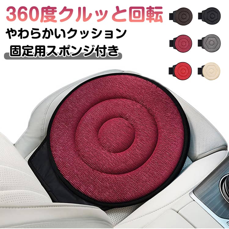 Rakuten - 回転クッション 車用 シートクッション 座布団 介護クッション 抜群の座り心地 360度回転可能 乗り降り 車の乗降 ふんわり 補助 円座 カー用品 座椅子 食卓椅子 椅子 高齢者 妊婦 補助 通気 快適 丸洗いOK