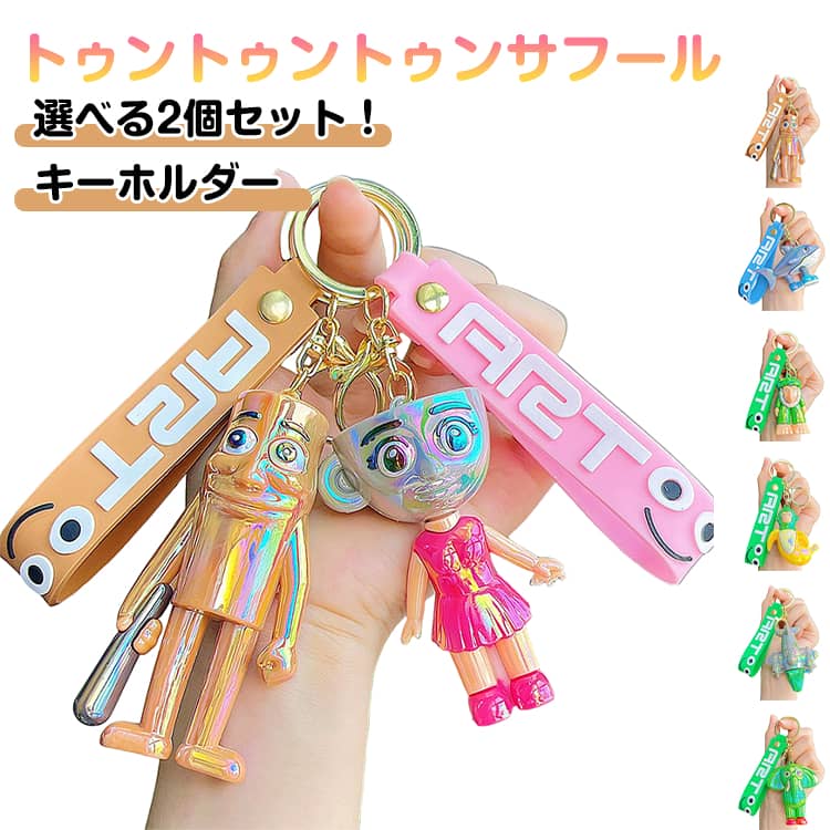 選べる2個セット イタリアンブレインロット キーホルダー 3D立体 新キャラ トゥントゥントゥンサーフール TungTungTungSahur キーホルダー 萌えグッズ ネットミーム ミニフィギュア トララレロ・トラララ バッグ飾り プレゼント
