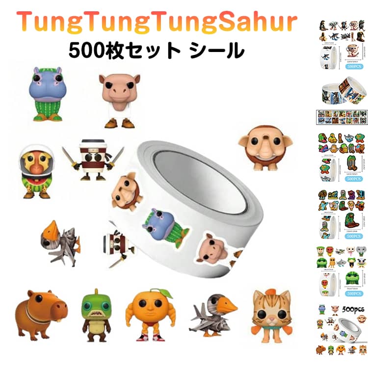 Rakuten - トゥントゥントゥンサフール ステッカー 500枚セット ネットミーム イタリアンブレインロット トララレロ・トラララ シール TungTungTungSahur シール 可愛い 手帳 DIY 装飾品 手紙 携帯 文房具 手帳テープ 誕生日 ギフト