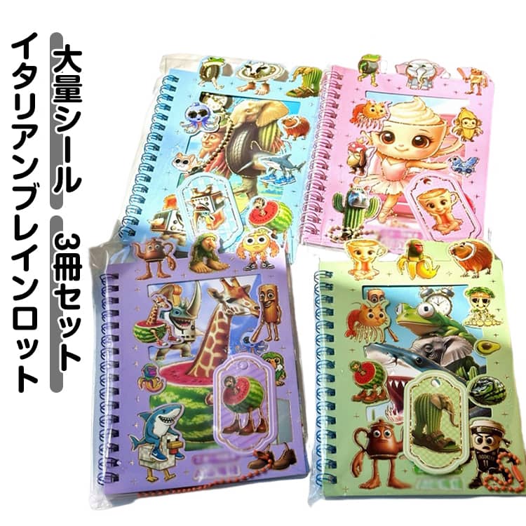 4冊セット シール 大量 イタリアンブレインロット ノート シール帳 シールノート ステッカー プレゼン..