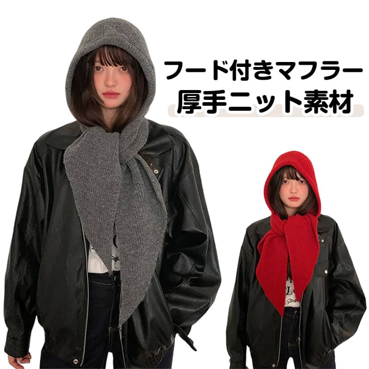 Rakuten - ニットマフラー レディース マフラー スカーフ フード付きマフラー フード付き ニット リブニット ロング丈 ストール あったか 暖かい 秋 冬 通勤・通学・自転車 冬新作【ストールリブニットフーディー】 肌触り 柔らかい 使いやすい