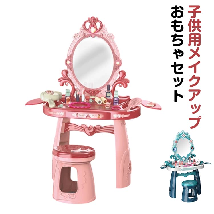 子供用メイクアップおもちゃセット メイクセット 女の子の化粧品 キッズ メイク ボックス お化粧セット リアルなアクセサリー プリンセスシリーズの化粧台 光る ドレッサー メイクボックス ロールプレイングおもちゃ 女の子 誕生日 クリスマス プレゼント