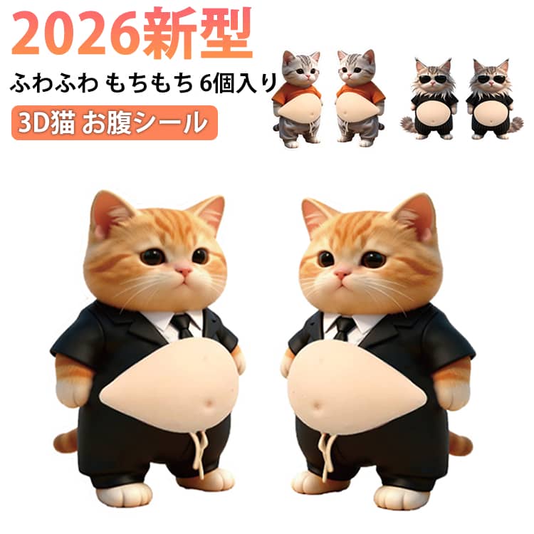 Rakuten - 【2026新型】 6個入り おなかぷにぷにシール 猫 お腹 シール 3D猫 柔らかいお腹 ぷにぷにシール かわいい 3D もっちりスクイーズ おしりシール もっちりスクイーズ ステッカー シー ル帳 デコレーション 携帯電話飾り用 手帳用 日記帳用 手帳用 手芸用品