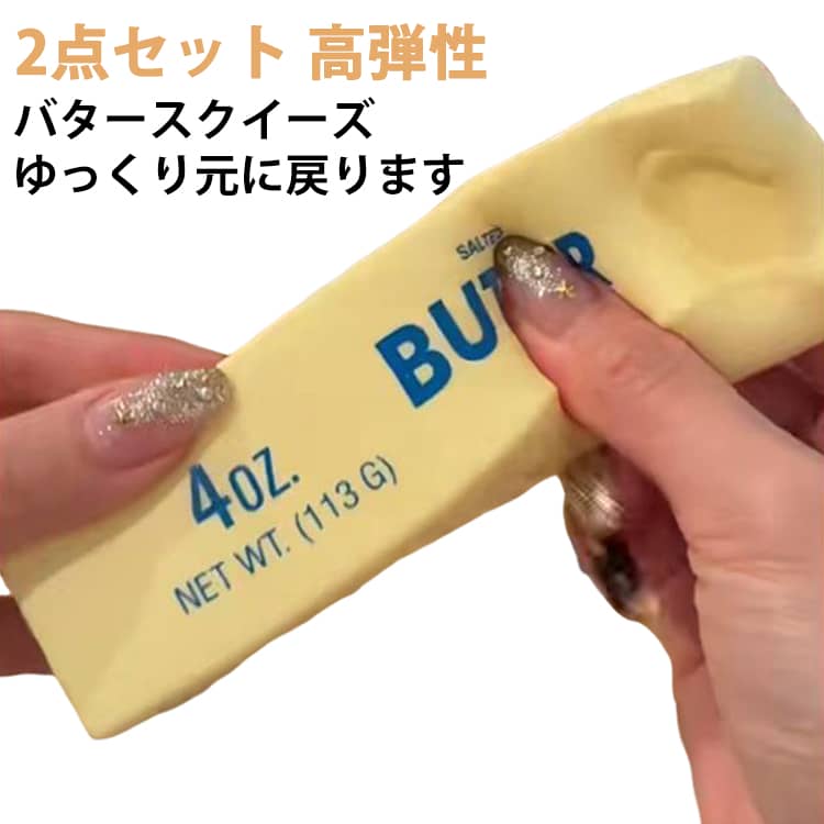 2点セット めろジョイ スクイーズ バタースクイーズ ゆっくり元に戻ります おもちゃ スクイーズ 柔らかバター スクイーズ 減圧感覚おも ちゃ バタ ー ペタペタスク イーズ バタ ー もちもちスク 高弾性 ストレス解消 玩具 子供も大人も大好き