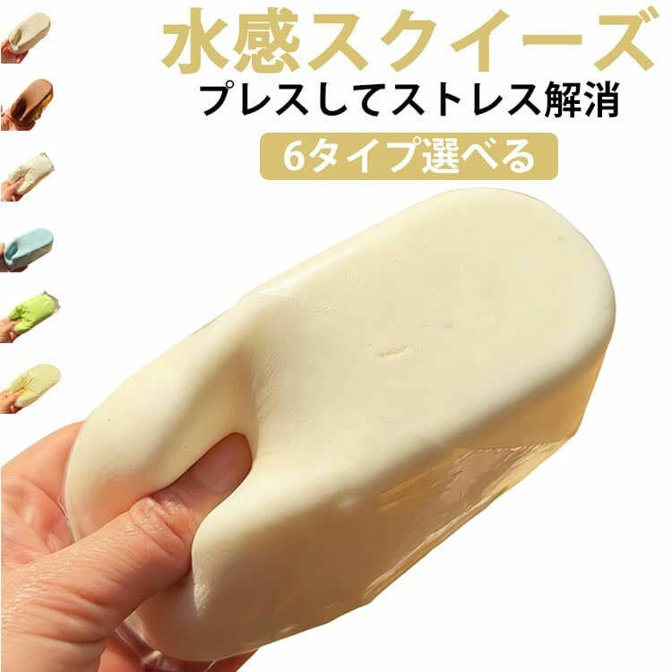 Rakuten - 水感スクイーズ ストレス解消 伸縮性のあるスティッキーボールおもちゃ スクイーズ 低反発 おもちゃ かわいい 握る もちもち おしゃれ ぷにぷに もっちもち Y2K 握って遊ぶ ワッフル シール 景品 おもしろ 誕生日 プレゼント