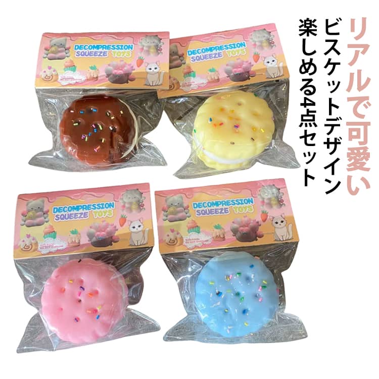 スクイーズ ビスケット 4点セット スクイーズ玩具 クッキー おもちゃ 可愛い 面白い スクイーズボール 柔らかい 弾性 触感いい 握る玩具 感覚おもちゃ ストレス解消 暇つぶし 不安軽減 減圧グッズ 子供 大人兼用