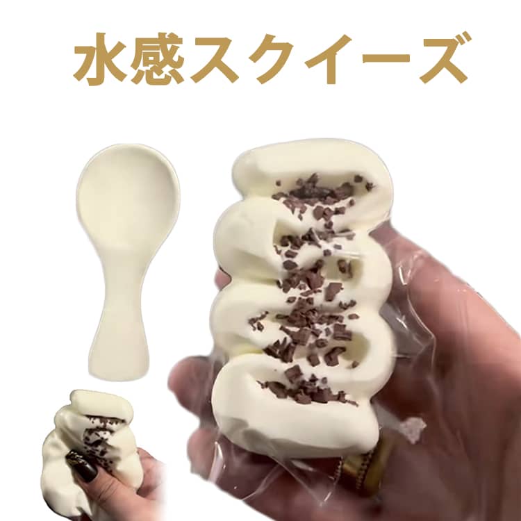 Rakuten - アイスクリーム スクイーズ おもちゃ クリーム 水感スクイーズ ふわふわ 高伸縮 ぷにぷに弾力 低反発ソフト ストレス解消 癒し 感覚トレーニング 子供 大人 両用 プレゼント パーティー クリスマス 誕生日 ギフト 袋付き
