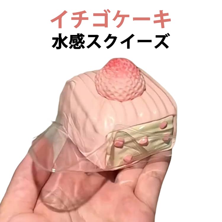 Rakuten - スクイーズケーキ おもちゃ 水感 スクイーズ イチゴケーキ スクイーズ ふわふわ 高伸縮 ぷにぷに弾力 低反発ソフト ストレス解消 癒し 感覚トレーニング 子供 大人 両用 プレゼント パーティー クリスマス 誕生日 ギフト 万能アイテム 袋付き