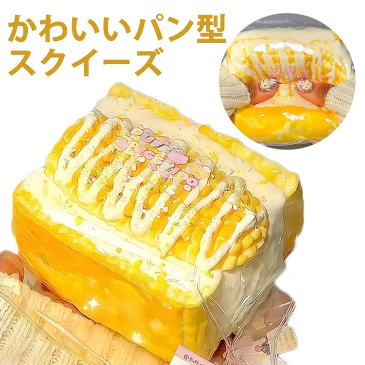 スクイーズ 大サイズ おもちゃ かわいい もちもちおもちゃ 握る スクイーズ ストレス解消 もちもち おしゃれ オシャレ Y2K 握って遊ぶ パン そっくり