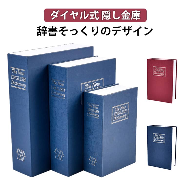 本型金庫 辞書型金庫 隠し金庫 セーフティーボックス ダイヤル式 金庫 3サイズ 家庭用 おしゃれ コンパクト 本 辞書型 本型 小物入れ 防犯グッ 貴重品入れ ブック型収納 ブック型 書籍らしいデザイン 防犯収納
