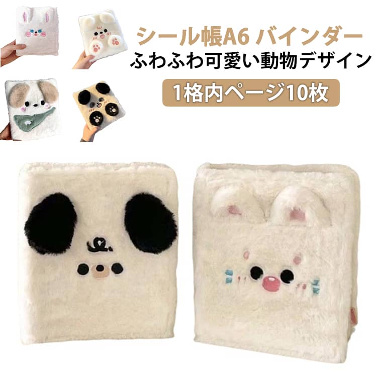 Rakuten - シール帳 A6 プラバン 透明 シールバインダー シール帳 透明 はがせる シール手帳 ふわふわ 可愛い 動物デザイン 女の子 トレカホルダー かわいいシール帳 カードスリーブ 透明シール帳 バインダー型ノート バインダー付き アルバム 収納用 DIY活用 推し活グッズ