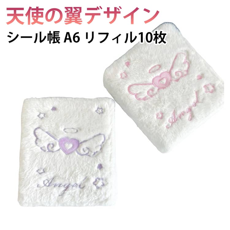 シール帳 a6 バインダー ふわふわ 星柄 天使の翼 リフィル10枚 A6 シール交換帳 バインダー 女の子向け 女の子 可愛い動物 シール収納 アルバム シール帳 大容量 可愛いシール帳 癒やし可愛いシール帳 推し活グッズ 持ち運び便利