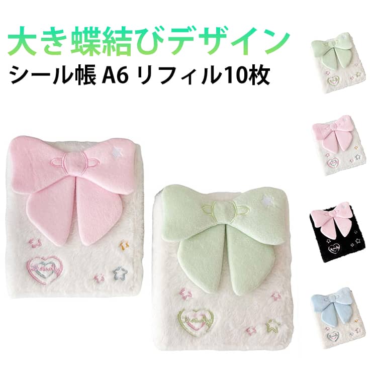 シール帳 A6 バインダー 内ページ10枚 女の子向け ふわふわ 可愛い 大き蝶結び シール バインダー付き A6 6穴 手帳 システム手帳 シール収納 写真 アルバム 大容量 大容量収納 推し活グッズ ギフトにも最適