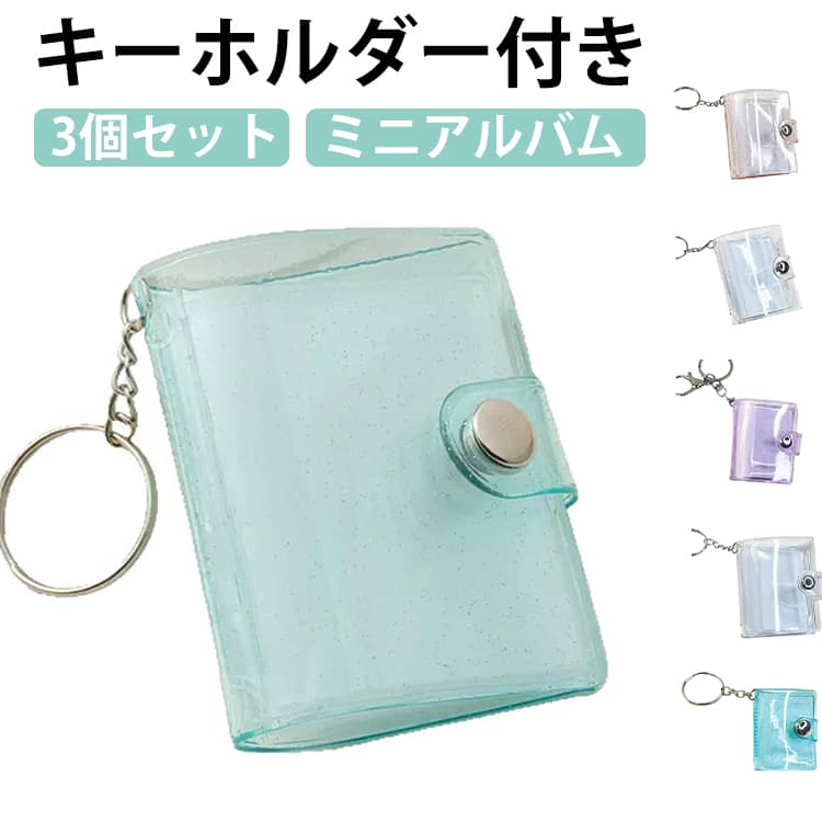 【3個セット】 ミニアルバム キーホルダー付き ミニシール帳 28ポケット 2インチ シール帳 ミニフォトアルバム キーチェーン 透明 防水 ポータブル 写真収納 カスタマイズ可能 彼氏 彼女 記念日 ギフト 応援 女の子 思い出 スクラップブック 小型 DIY 送料無料
