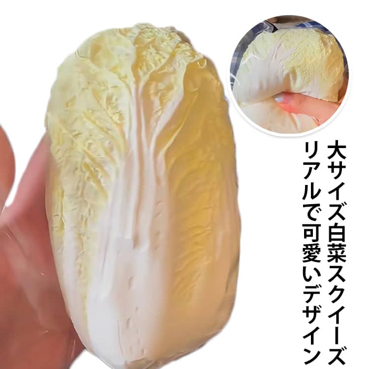 Rakuten - 大サイズ 白菜 スクイーズおもちゃ 水感スクイーズ スクイーズ 野菜型 伸縮性のある おもちゃ しっとり感 弾力性が高く 手触りが柔らかく 袋付き 防塵 かわいい パーティーの記念品やストレス解消のおもちゃとして最適で 子供も大人も大好きです