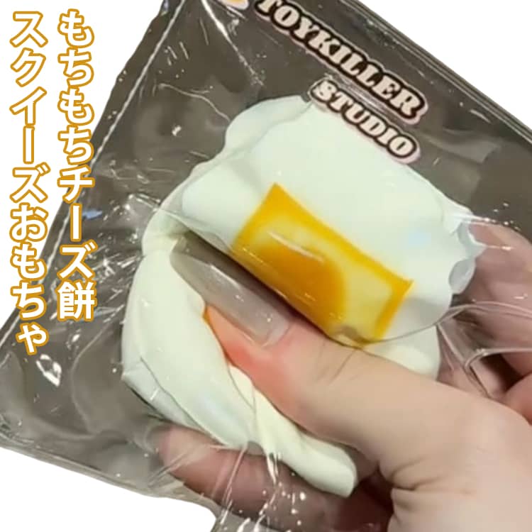 もちもちチーズ餅 スクイーズ おもちゃ 水感スクイーズ 伸縮性のあるスティッキーボールおもちゃ 面白い 弾力性が高く 袋に押し込んで ゆっくりと反発し パーティーの記念品やストレス解消のおもちゃとして最適で 子供も大人も大好きです yorozuyahonntenn-10024279 ヨロズヤホンテン パッケージ画像